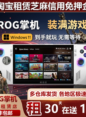 租华硕ROG掌机出租ROG ally Xbox 掌上游戏机Windows11可玩黑神话