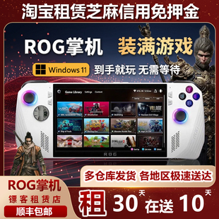 掌上游戏机Windows11可玩黑神话 Xbox 租华硕ROG掌机出租ROG ally