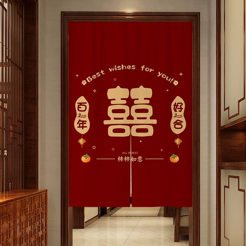 结婚房门帘布置免打孔喜庆红色喜字挂帘婚庆布帘卧室门口挂布专用
