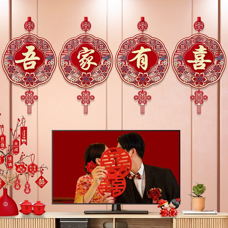 结婚婚房布置挂饰男女方卧室客厅背景墙婚庆用品装扮喜字装饰挂件