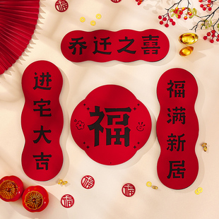 乔迁绒布对联2026新款磁吸门贴乔迁之喜入宅福联搬家新居入户门联