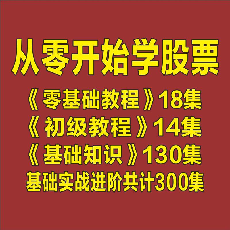 从零开始学炒股小白炒股入门基础知识学习视频股票教程