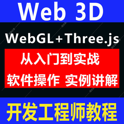 Web3D前端开发工程师数字孪生项目WebGL+Three.js技术视频教程