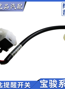 宝骏730 310W 510 630560RS3RM5RS5五菱系列钥匙报警开关提醒开关