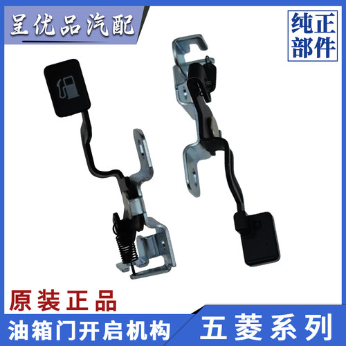 原厂五菱油箱门开启机构防盗耐用