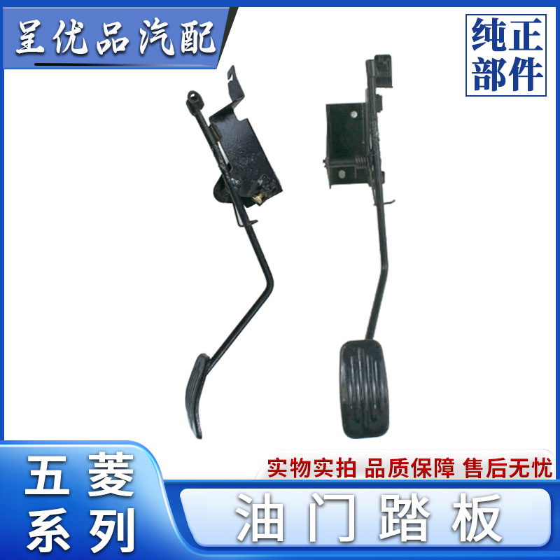 五菱之光6390油门踏板 加速器踏板总成 制动调速踏板加油踏板支架