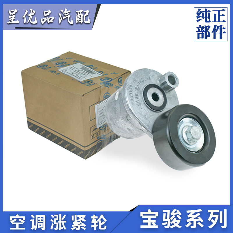 宝骏空调涨紧轮精准控制稳定性能