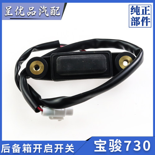 宝骏730尾门开关按钮精准适配