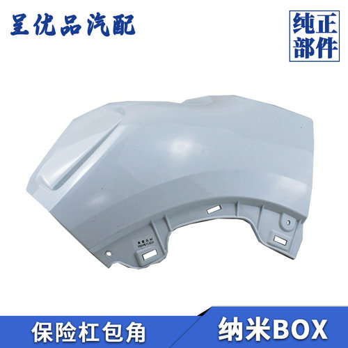 热销东风纳米BOX后杠包角原厂漆