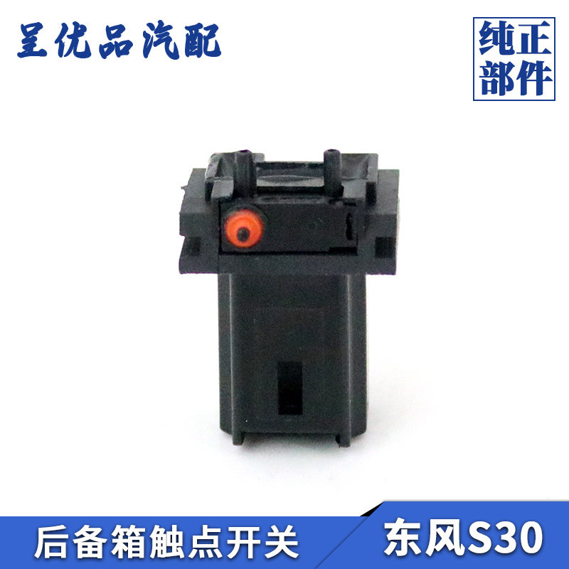 适配东风风神S30 H30后备箱触点开关后背门触点开关开启开关按键