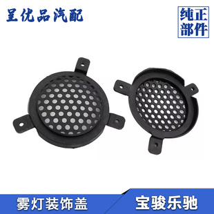 宝骏乐驰前雾灯盖雪佛兰前保险杠盖子左右雾灯罩保护网罩装饰堵盖