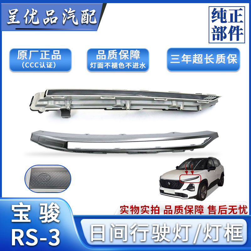 宝骏RS3日行灯灯框不变色原厂图片