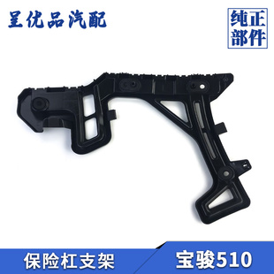 宝骏510保险杠支架左右前蒙皮侧连接支架前后杠安装 支架挂耳原厂