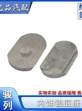 宝骏730630610560530 510360乐驰内后视镜底座倒车室内镜铁块底座