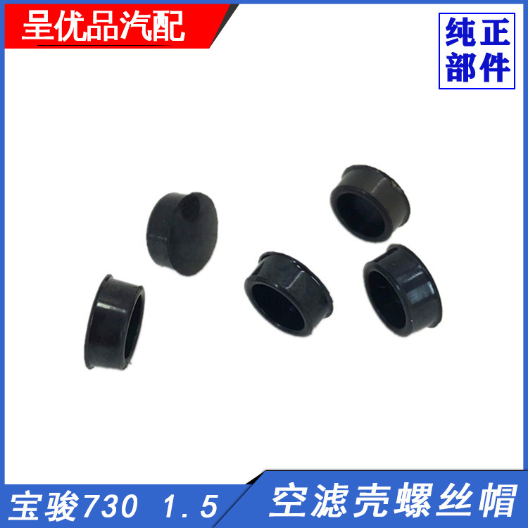 宝骏730空滤壳螺丝帽胶盖1.5空滤清器塞子空滤壳总成安装帽原厂,汽车零部件/养护/美容/维保,其他,淘宝优惠券,粉丝福利购,淘宝优惠卷