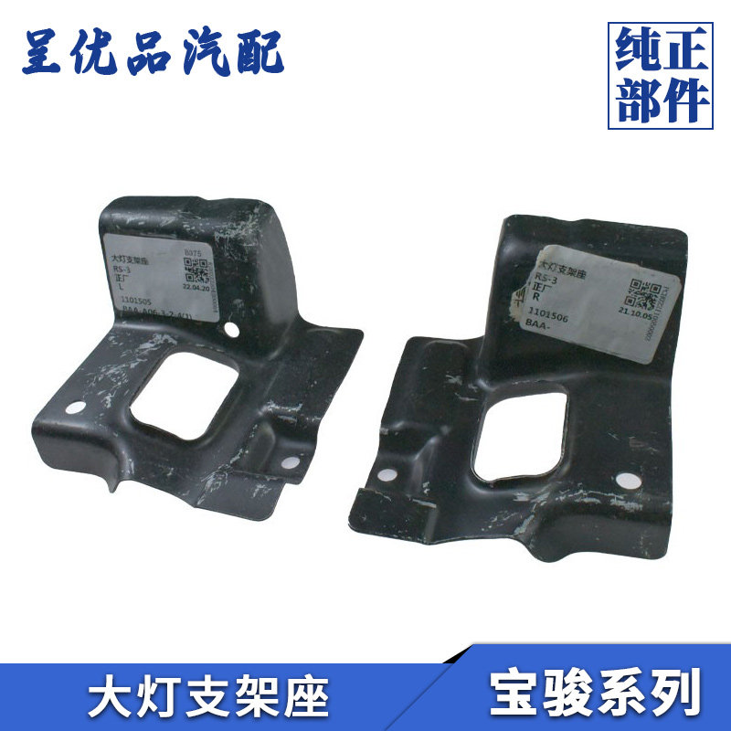 热销宝骏大灯支架座防腐坚固耐用