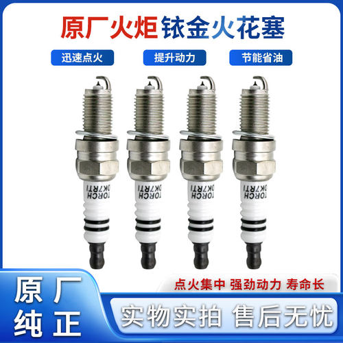 火炬火花塞铱金节能环保高效点火