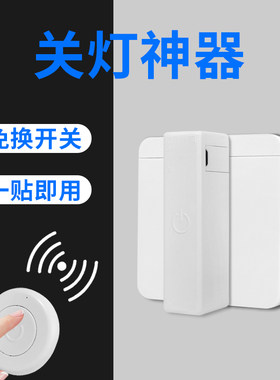 新款遥控开关懒人关灯神器家用无线遥控开关免拆一贴即用学生宿舍