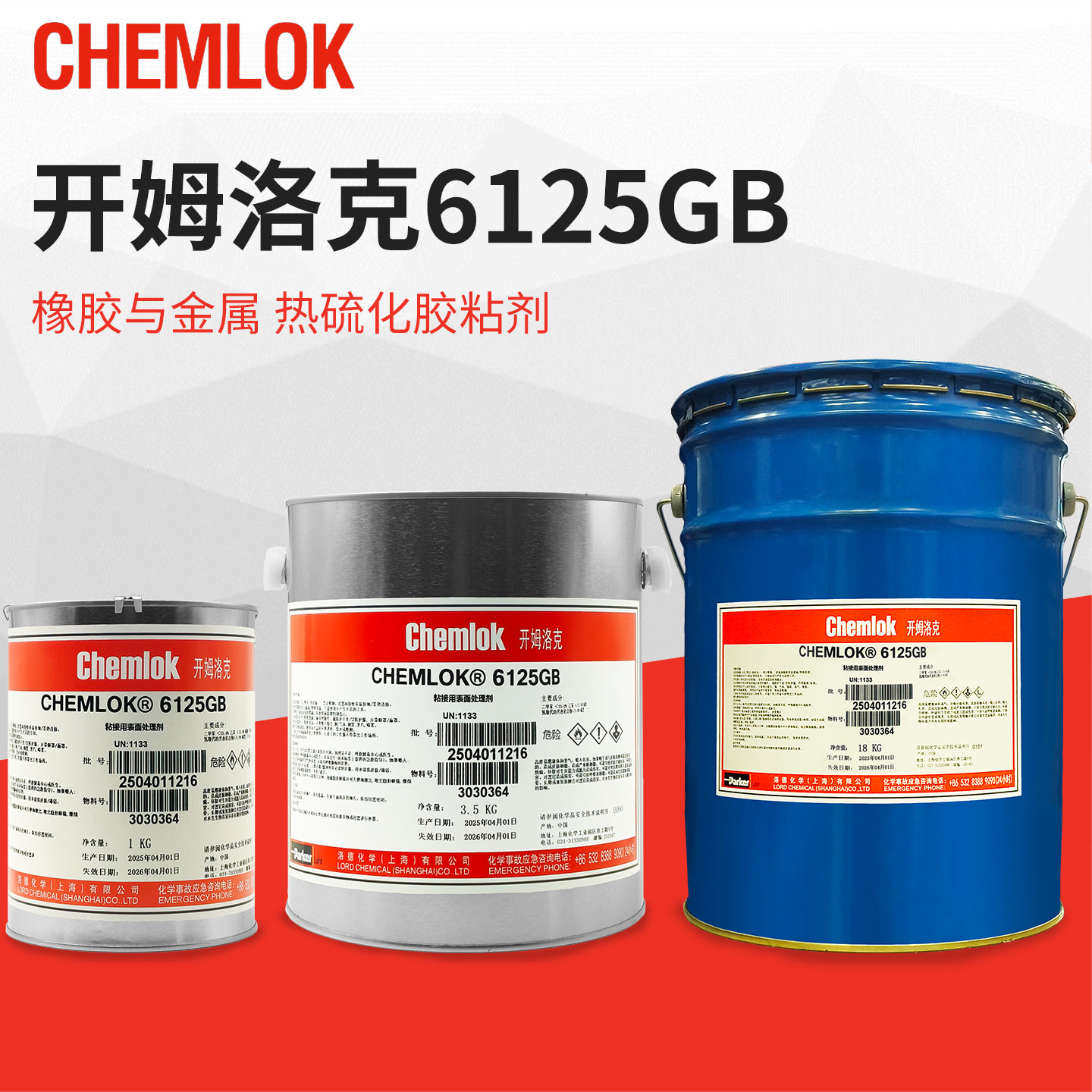 洛德Chemlok开姆洛克6125热硫化胶粘剂粘橡胶与金属1kg3.5kg18kg