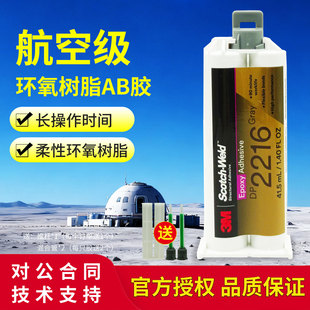 3mEC2216金属塑料碳素纤维灌封胶 DP2216航空级环氧树脂结构胶