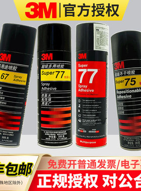 3M67/77喷胶超多用途低雾型75不干胶广告相框美版77/90耐高温胶水