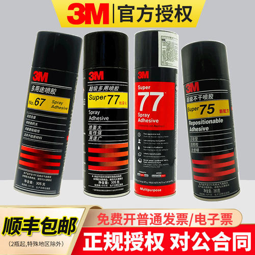 3m67/7775喷胶超多用途雾型美版