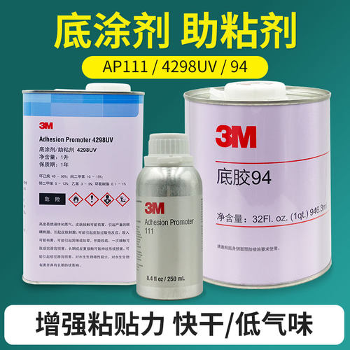 促进剂底涂3M胶带助粘剂透明环保