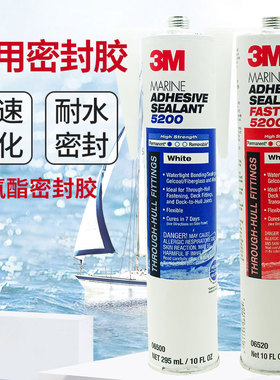 3M聚氨酯快干型慢干型防水密封胶5200胶粘剂车船体游艇08019硅胶
