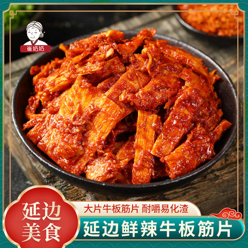 崔奶奶牛板筋片东北美食延边朝鲜族美食香辣牛板筋即食零食245g