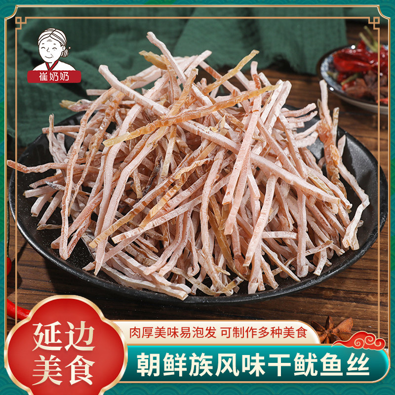 崔奶奶干鱿鱼丝延边特产250g鱿鱼干干货切丝凉拌辣炒鱿鱼丝啤酒菜