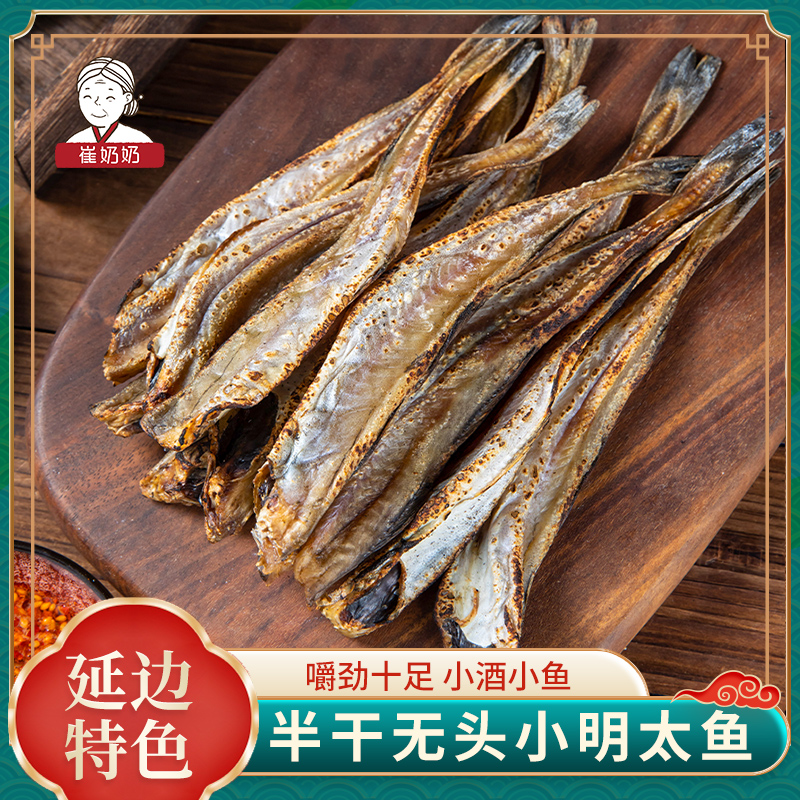 延边特产半干无头小明太鱼零食