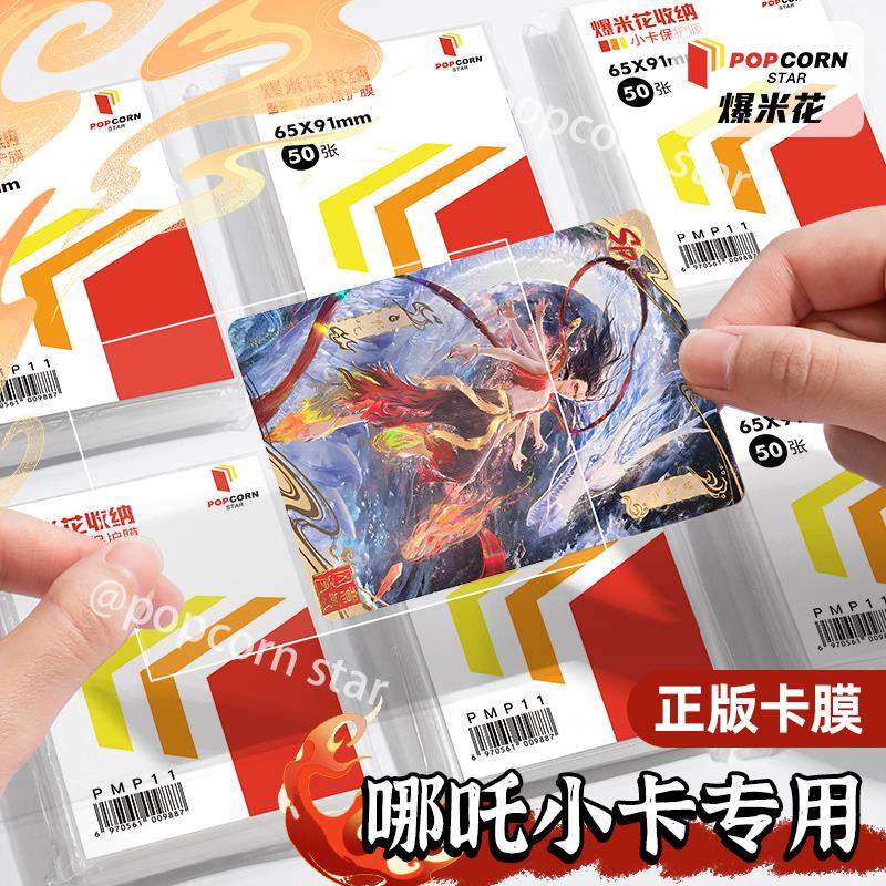 爆米花哪吒小卡专用卡膜超透加厚