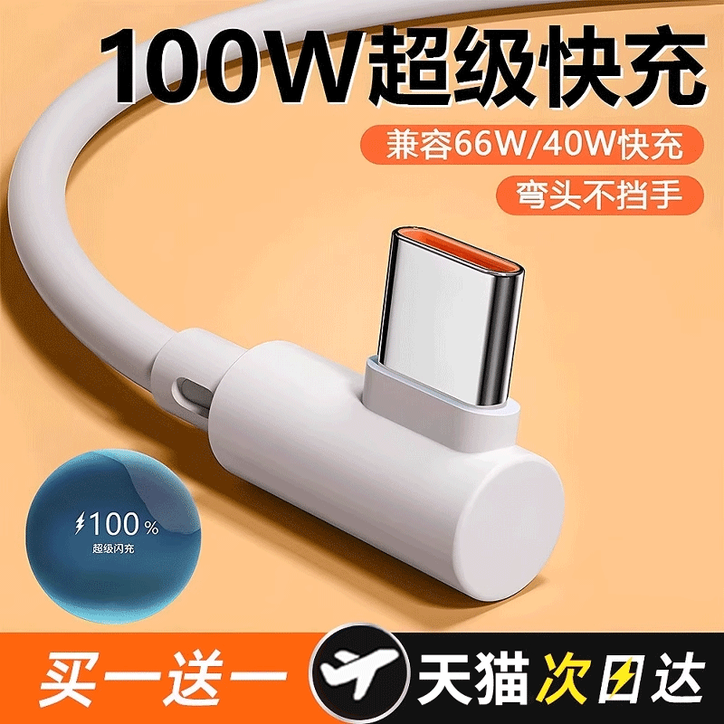 【100W超级快充】数据线弯头