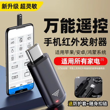 红外线手机接头适用华为vivo小米oppo苹果iphone红外发射器电视家电空调万能遥控器耳机孔 typec接口外置配件