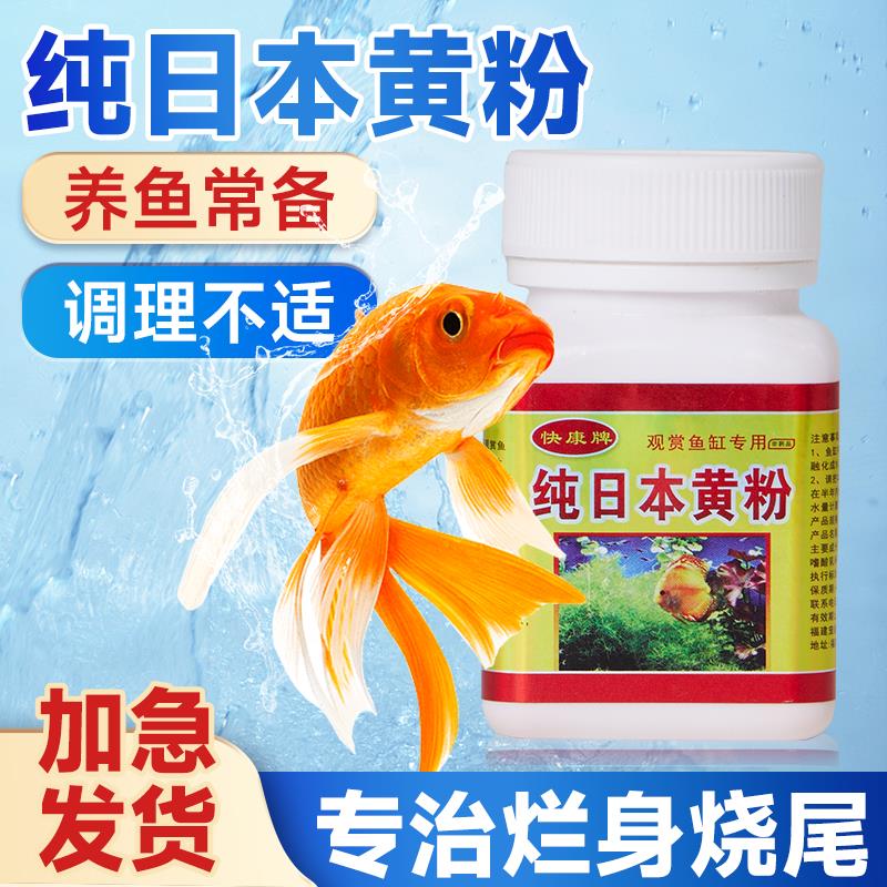 黄粉鱼药日本专治烂身烂尾白点净