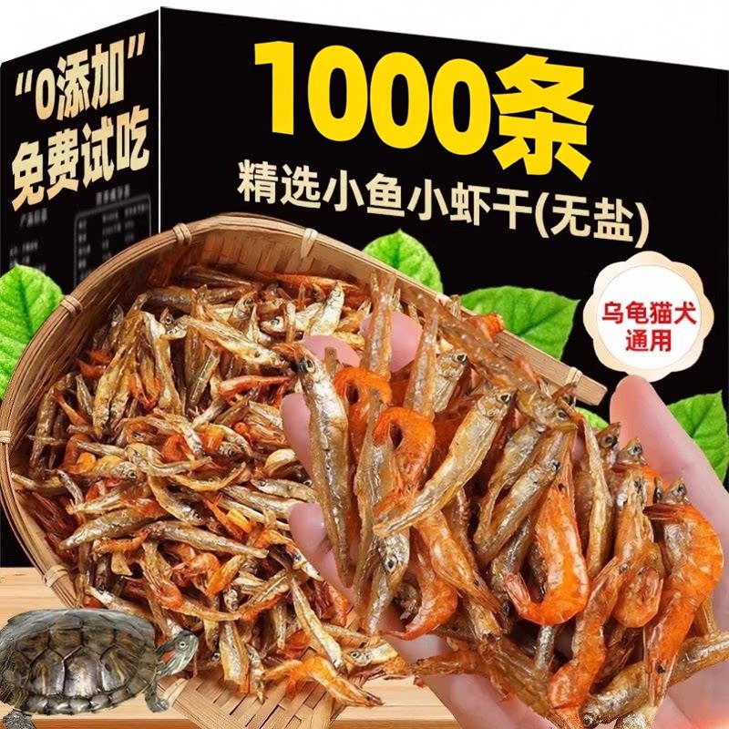 小乌龟饲料通用淡水无盐小鱼小虾干龟粮零食巴西草龟家用缺钙专用