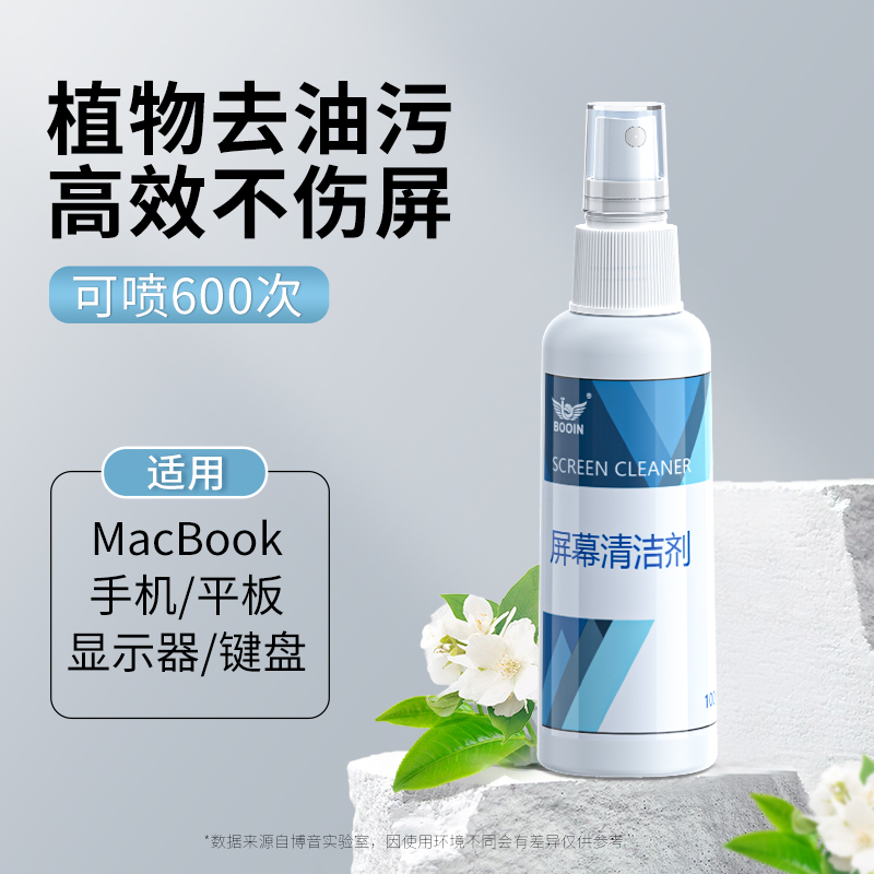 屏幕清洁剂电脑笔记本清洗套装博音适用苹果macbook手机清理液电视机液晶屏显示器专用平板ipad喷雾擦屏神器