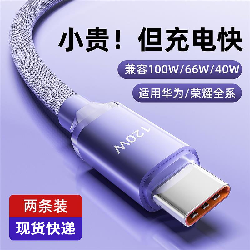 120w超级快充数据线typec通用适