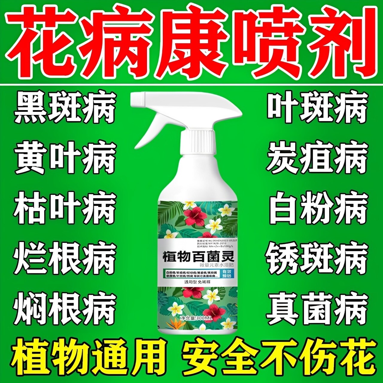 花病康喷剂多菌灵消杀剂花卉植物黄叶菌立清炭疽病黑斑病百菌灵