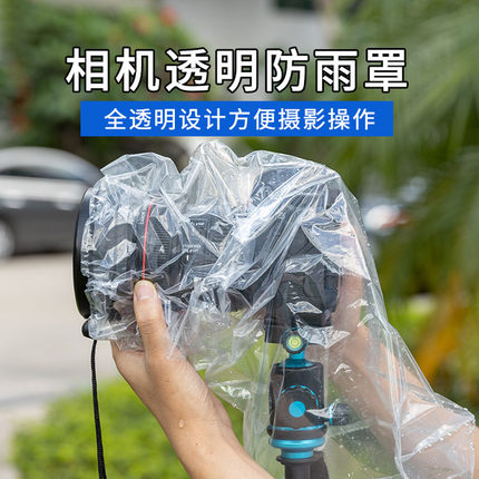 相机防雨罩防水套遮雨衣全透明稳定器镜头单反微单相机防尘适用佳能尼康索尼大疆长焦户外雨天工具专用防雨