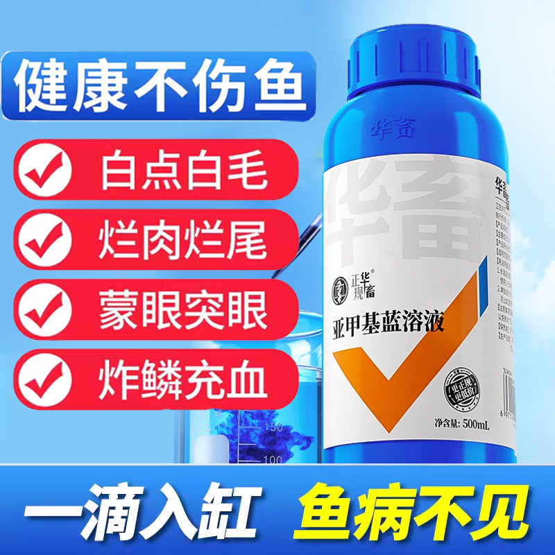 亚甲基蓝鱼药烂身烂尾专治水族用