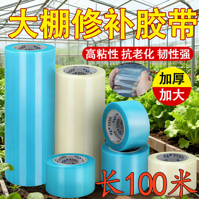 大棚膜修补专用胶带加厚农用大棚薄膜防水防冻棚膜塑料布补漏粘胶