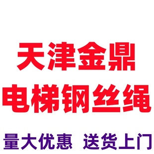 12MM粗曳引主机绳 电梯专用钢丝绳10MM麻芯钢芯天津金鼎8