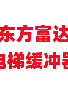 东方富达电梯缓冲器液压油压弹簧缓冲器YH8/206 YH68/210 YH73A