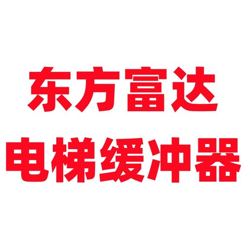 东方富达电梯配件电梯缓冲器正品