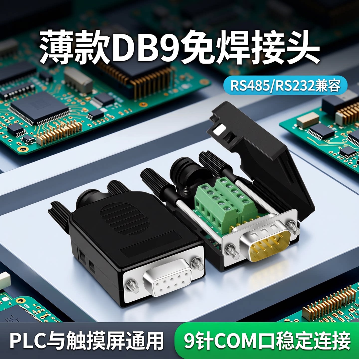 DB9免焊接头PLC触摸屏COM口9针头图片