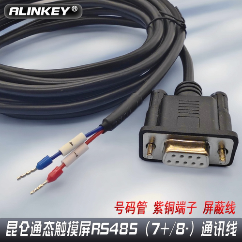适用昆仑通态触摸屏RS485通讯线