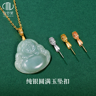 圆满扣玉坠扣头925纯银镀18k金翡翠佛公吊坠扣卡扣配件斜孔夹扣