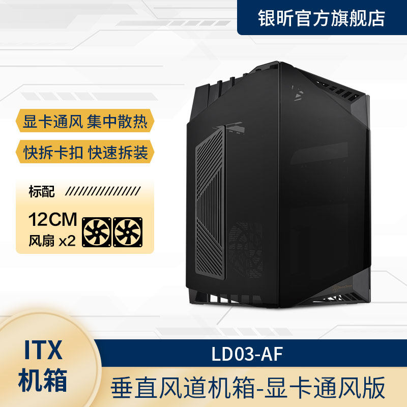 银欣 LD03-AF ITX海景房小机箱/垂直风道/120水冷/长显卡/3面侧透