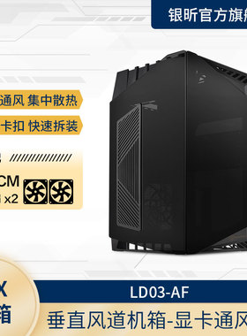 银欣 LD03-AF ITX海景房小机箱/垂直风道/120水冷/长显卡/3面侧透